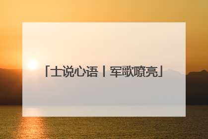 士说心语丨军歌嘹亮