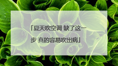 夏天吹空调 缺了这一步 真的容易吹出病