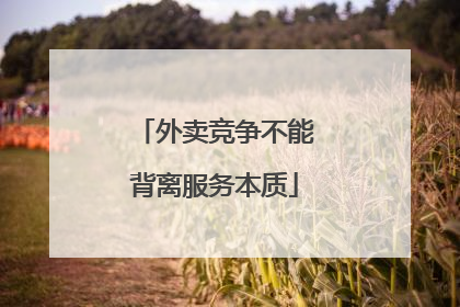 外卖竞争不能背离服务本质
