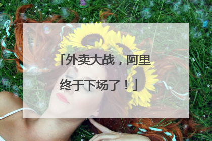 外卖大战，阿里终于下场了！