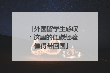 外国留学生感叹：这里的低碳经验值得带回国