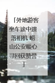 外地游客坐车途中遗落相机 崂山公安暖心寻回获赞誉