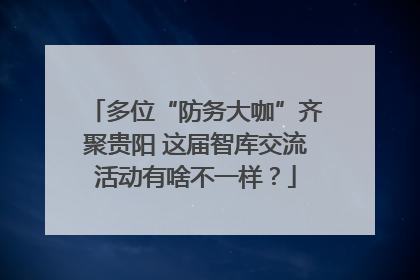 多位“防务大咖”齐聚贵阳 这届智库交流活动有啥不一样？