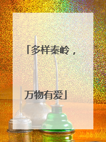 多样秦岭，万物有爱