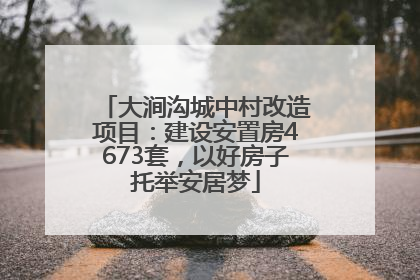 大涧沟城中村改造项目：建设安置房4673套，以好房子托举安居梦