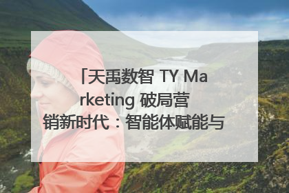 天禹数智 TY Marketing 破局营销新时代：智能体赋能与人才培育双轮驱动