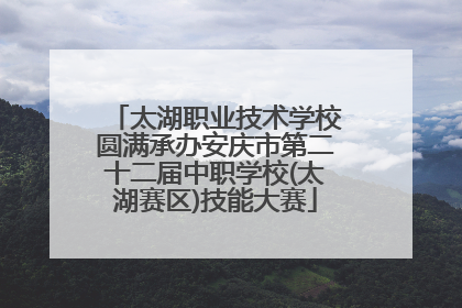 太湖职业技术学校圆满承办安庆市第二十二届中职学校(太湖赛区)技能大赛