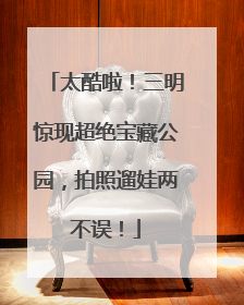 太酷啦！三明惊现超绝宝藏公园，拍照遛娃两不误！