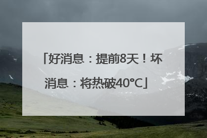 好消息：提前8天！坏消息：将热破40°C