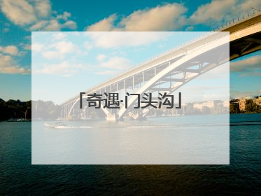 奇遇·门头沟