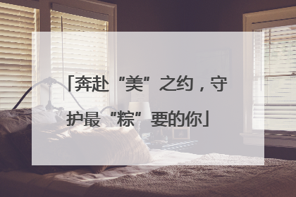奔赴“美”之约，守护最“粽”要的你