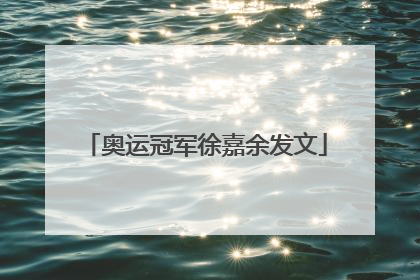 奥运冠军徐嘉余发文