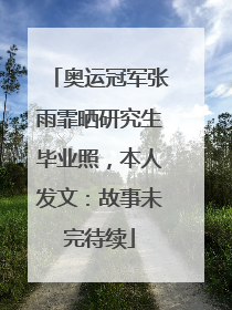奥运冠军张雨霏晒研究生毕业照，本人发文：故事未完待续