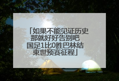 如果不能见证历史 那就好好告别吧 国足1比0胜巴林结束世预赛征程