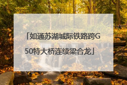 如通苏湖城际铁路跨G50特大桥连续梁合龙