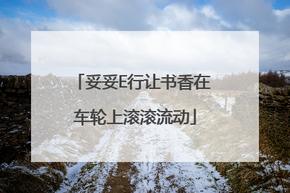 妥妥E行让书香在车轮上滚滚流动