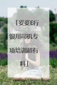 妥妥E行银川司机专项培训超有料