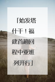 始发塔什干！福建首趟回程中亚班列开行