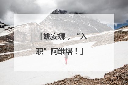 姚安娜，“入职”阿维塔！