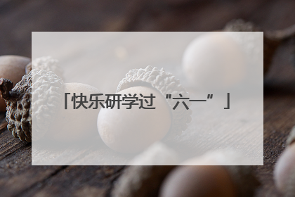 快乐研学过“六一”