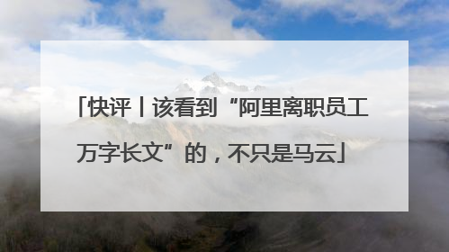 快评丨该看到“阿里离职员工万字长文”的，不只是马云