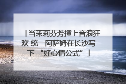 当茉莉芬芳撞上音浪狂欢 统一阿萨姆在长沙写下 “好心情公式”