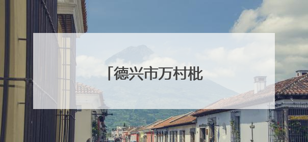 德兴市万村枇杷熟了（图）