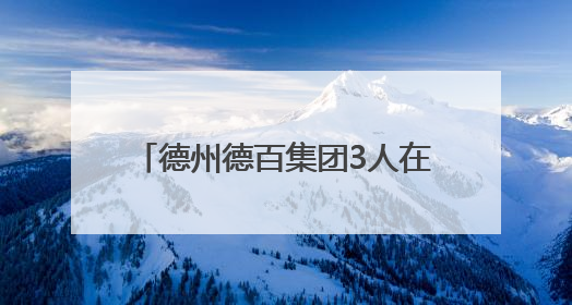 德州德百集团3人在全国赛场斩获佳绩