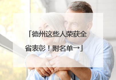 德州这些人荣获全省表彰！附名单→