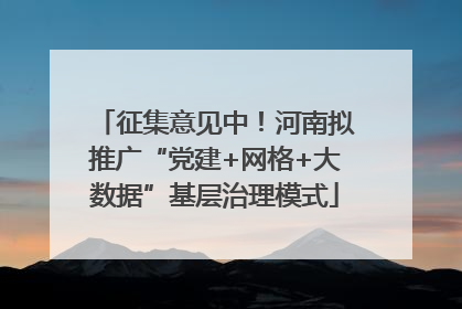 征集意见中！河南拟推广“党建+网格+大数据”基层治理模式