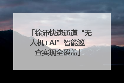 徐沛快速通道“无人机+AI”智能巡查实现全覆盖