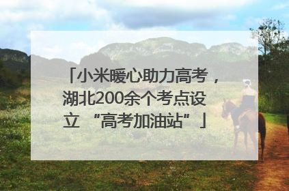 小米暖心助力高考，湖北200余个考点设立 “高考加油站”