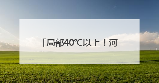 局部40℃以上！河南发布高温橙色预警