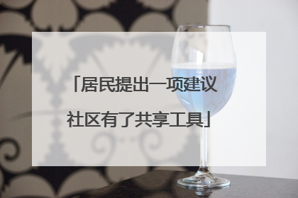 居民提出一项建议 社区有了共享工具