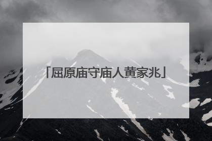 屈原庙守庙人黄家兆