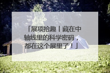 展项拾趣丨藏在中轴线里的科学密码，都在这个展里了！