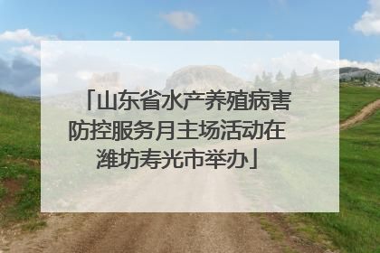 山东省水产养殖病害防控服务月主场活动在潍坊寿光市举办