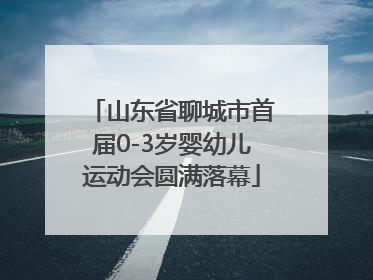 山东省聊城市首届0-3岁婴幼儿运动会圆满落幕