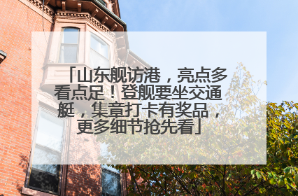 山东舰访港，亮点多看点足！登舰要坐交通艇，集章打卡有奖品，更多细节抢先看
