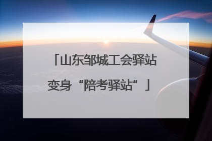 山东邹城工会驿站变身“陪考驿站”