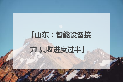 山东：智能设备接力 夏收进度过半
