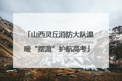 山西灵丘消防大队温暖“摆渡”护航高考
