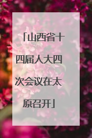 山西省十四届人大四次会议在太原召开