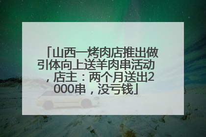 山西一烤肉店推出做引体向上送羊肉串活动，店主：两个月送出2000串，没亏钱