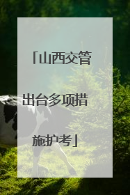 山西交管出台多项措施护考