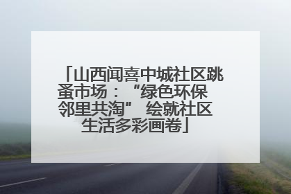 山西闻喜中城社区跳蚤市场：“绿色环保 邻里共淘” 绘就社区生活多彩画卷