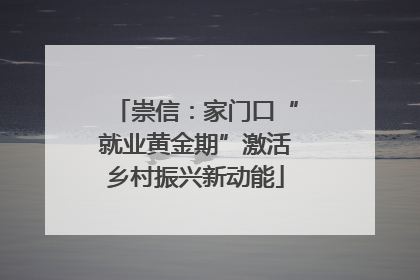 崇信：家门口“就业黄金期”激活乡村振兴新动能