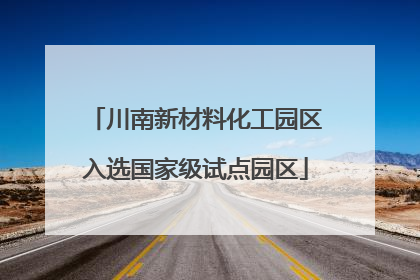 川南新材料化工园区入选国家级试点园区