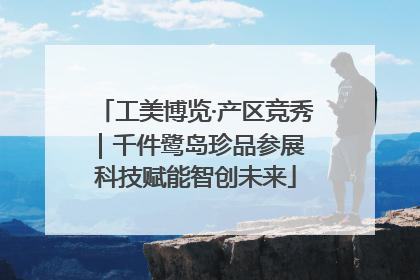 工美博览·产区竞秀｜千件鹭岛珍品参展 科技赋能智创未来