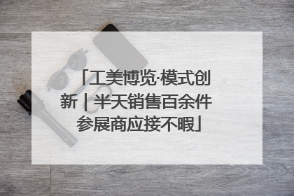 工美博览·模式创新｜半天销售百余件 参展商应接不暇
